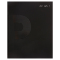 Тетрадь предметная Calligrata TOP  BlackTone , 48 листов в клетку Физика, со справочным материалом, обложка мелованный картон, Soft-touch + выборочный лак, блок офсет