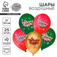 Воздушный шар латексный 12  «С Новым годом!», классика, 25 шт.