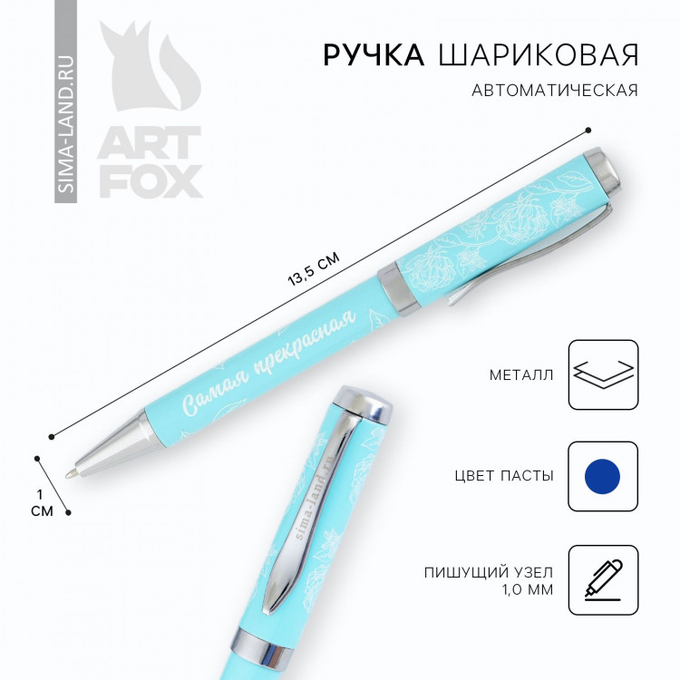 Ручка металл «Самая прекрасная», синяя паста 1.0 мм 