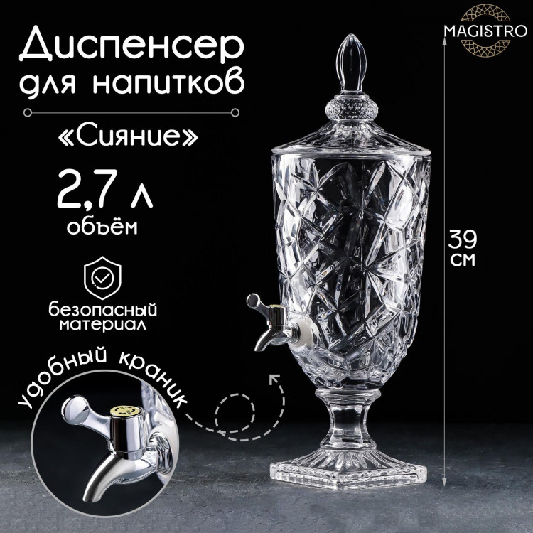 Диспенсер для напитков стеклянный Magistro «Сияние», 2,7 л, 17×50 см 