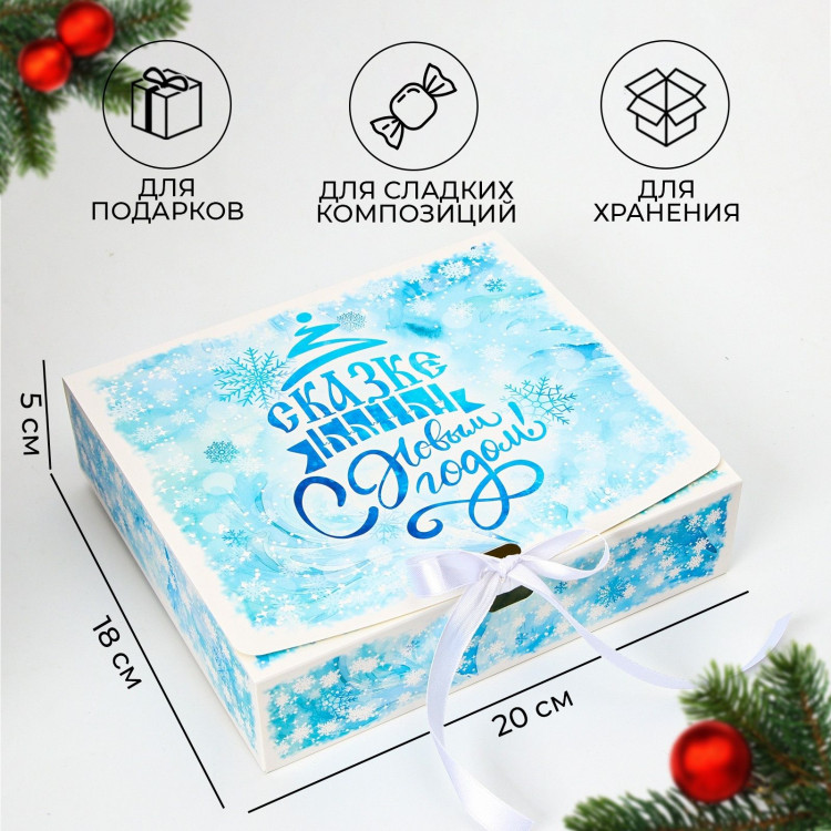 Новый год. Коробка подарочная новогодняя складная, упаковка, «Сказке Быть», 20 × 18 × 5 см . 