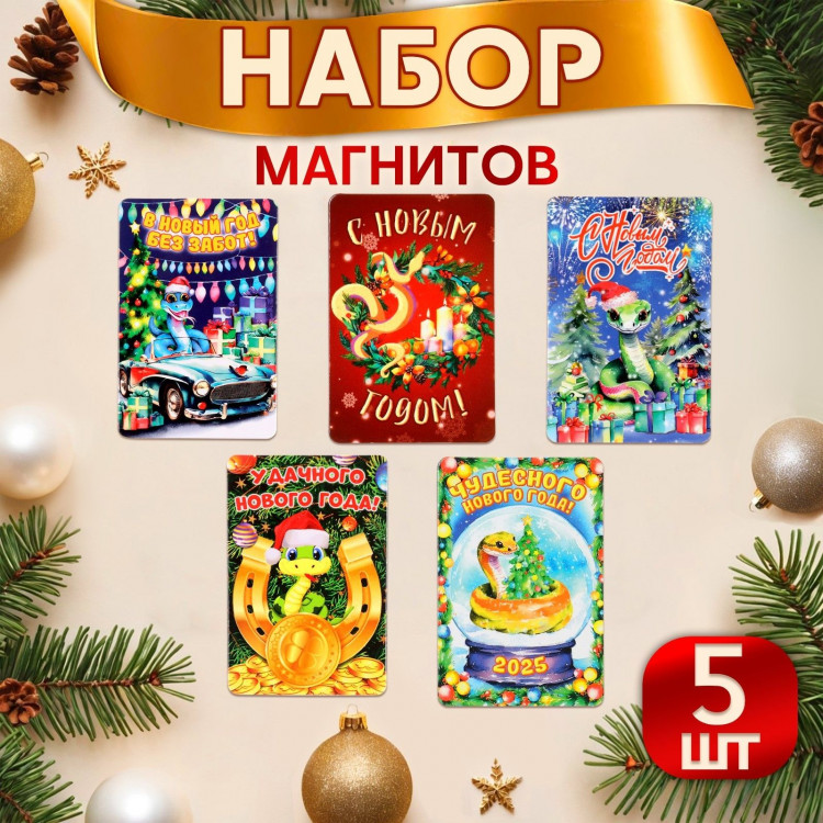 Набор магнитов новогодних, змея,  Символ года - 3  ПВХ, 6 х 9 см, 5 штук 