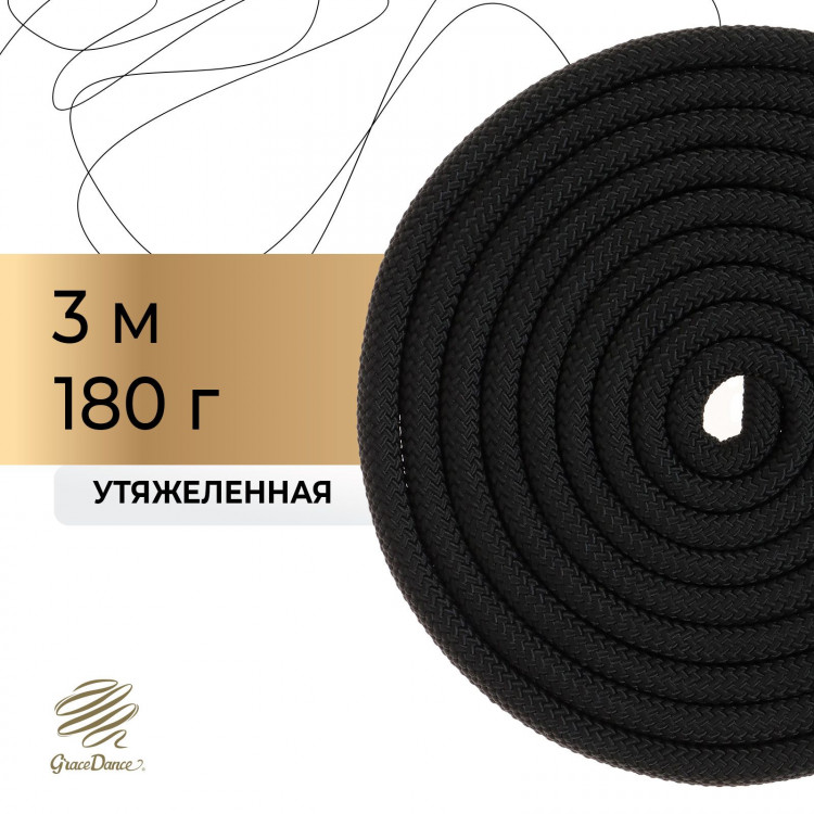 Скакалка для художественной гимнастики утяжелённая Grace Dance, 3 м, цвет чёрный 