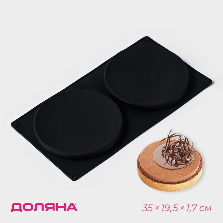 Форма для выпечки Доляна «Бискотто», силикон, 2 ячейки, 35×19,5×1,7 см, d=16 см, цвет чёрный 