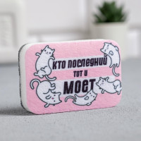Розовая губка для мытья посуды «Кто последний, тот и моет» (9х6 см)
