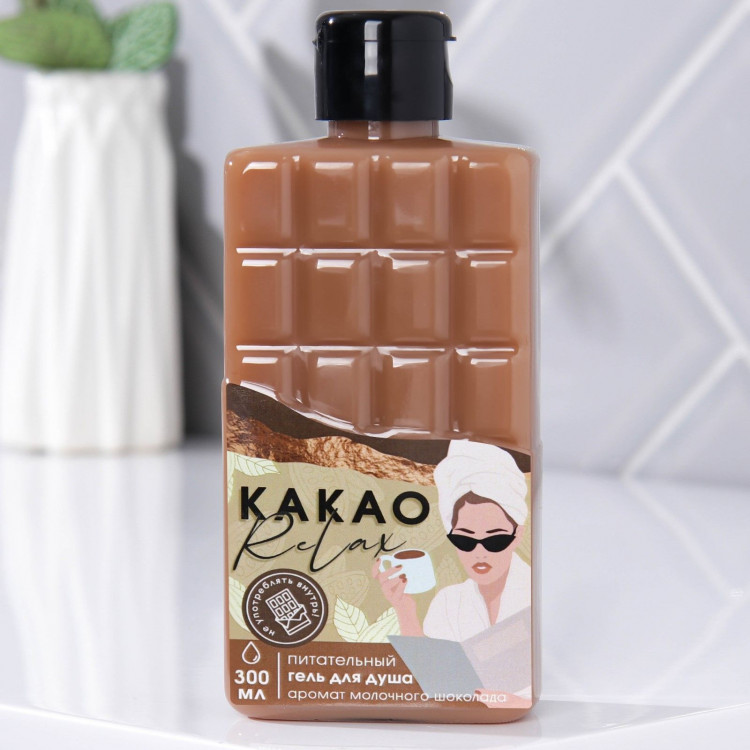 Гель для душа «КАКАО relax» с ароматом молочного шоколада - 300 мл. 