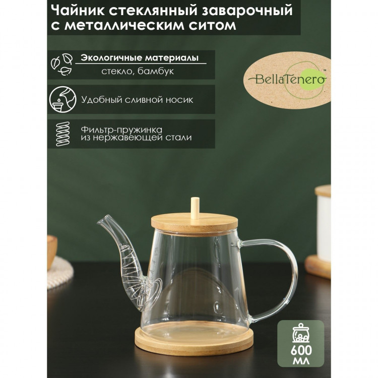 Чайник заварочный стеклянный с бамбуковой крышкой и металлическим фильтром BellaTenero «Бамбук», 600 мл, 19×11,3×12,2 см 