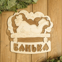 Двухслойная табличка «Банька» (27х25 см)
