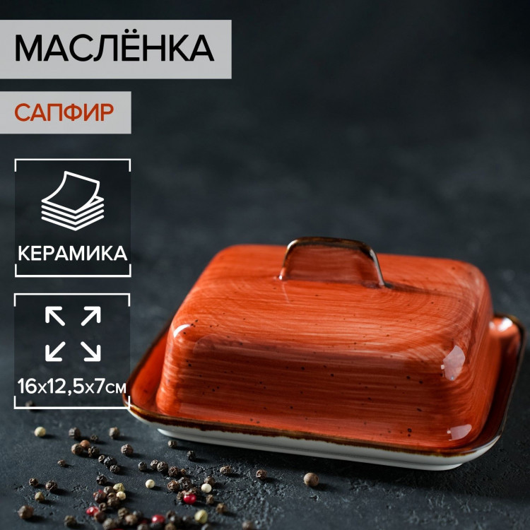 Маслёнка керамическая «Сапфир», 16×12,5×7 см, цвет оранжевый 