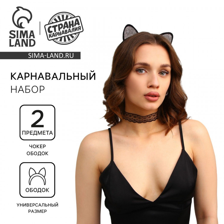 Карнавальный набор взрослый «Гламурная кошечка» (ободок + ушки + чокер) 
