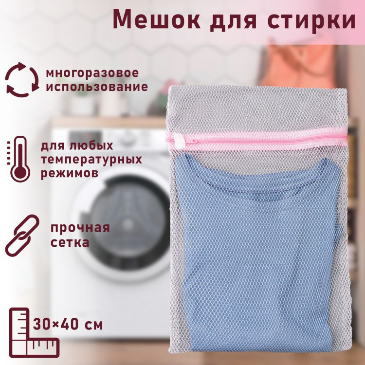 Белый мешок для стирки белья из крупной сетки (30х40 см) 