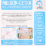 Белый мешок для стирки белья из крупной сетки (30х40 см)