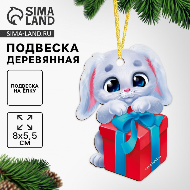 Ёлочная игрушка - подвеска деревянная «Новый год! ‎Зайка с подарком» 