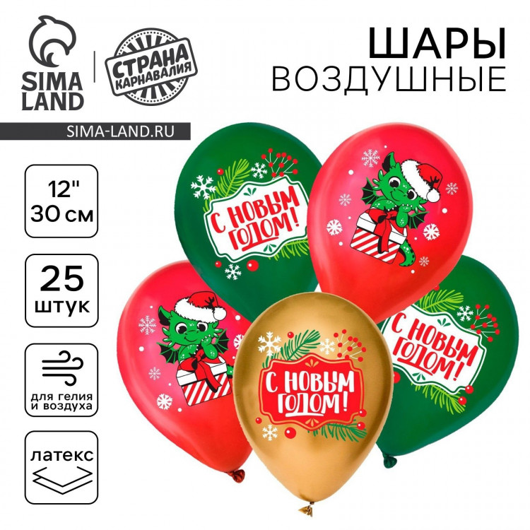 Воздушный шар латексный 12  «С Новым годом!», дракон, 25 шт. 