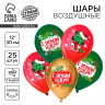 Воздушный шар латексный 12  «С Новым годом!», дракон, 25 шт.