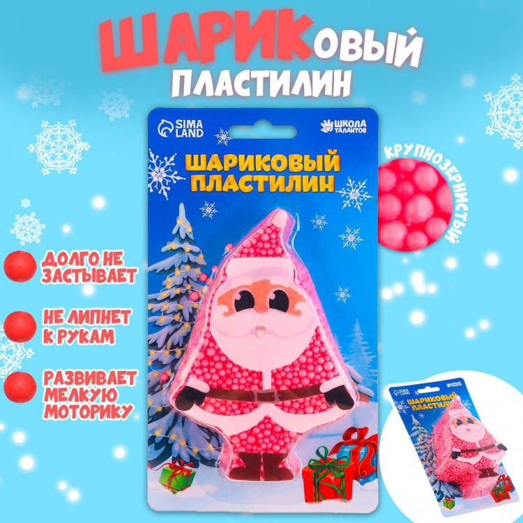 Новый год! Шариковый пластилин крупнозернистый «Дед Мороз», 6,3 г 