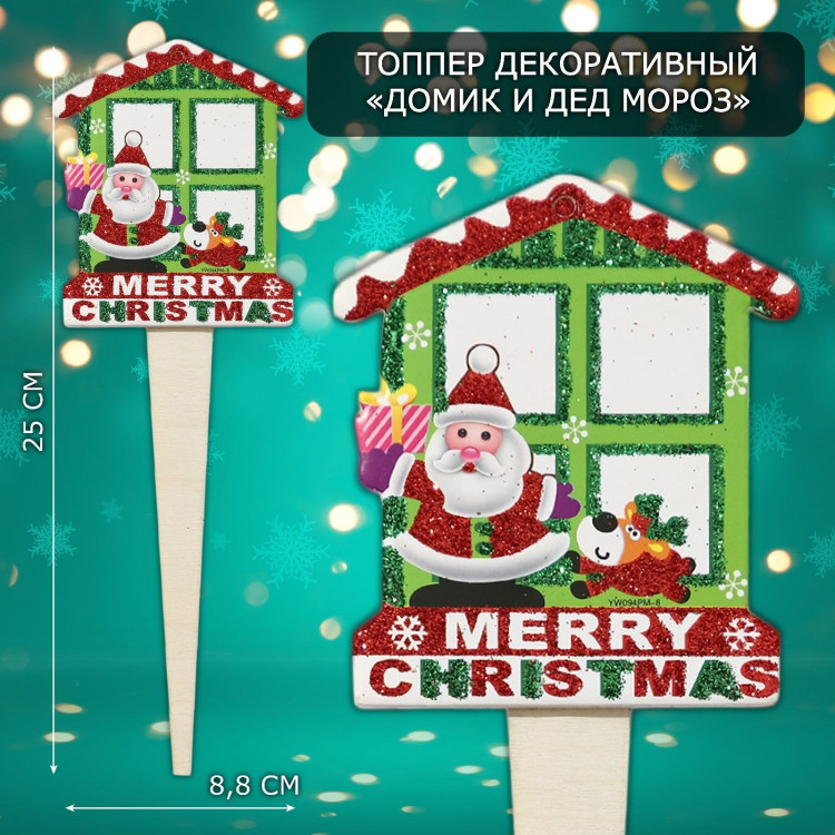 Топпер декоративный  Домик и дед мороз  8,8х25 см 