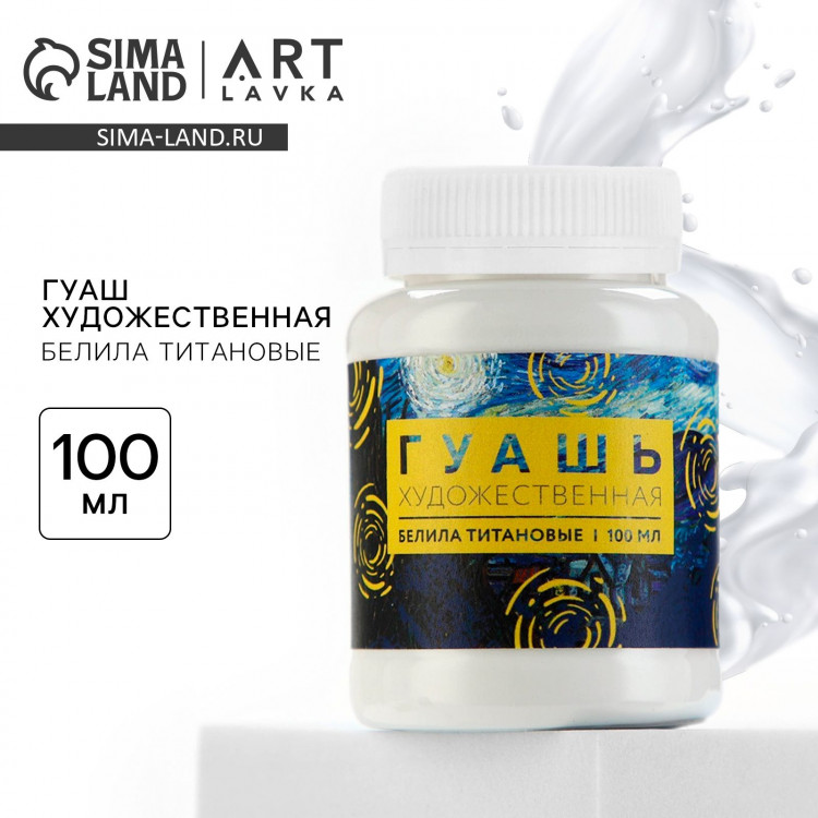 Гуашь художественная, белила титановые, 100 мл ARTLAVKA 