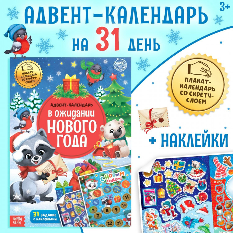 Новый год! Книжка с наклейками «Адвент-календарь. В ожидании нового года», 24 стр., формат А4, со стирающимся слоем 