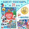 Новый год! Книжка с наклейками «Адвент-календарь. В ожидании нового года», 24 стр., формат А4, со стирающимся слоем