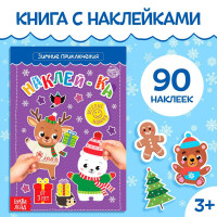 Новый год! Книга с наклейками «Зимние приключения», 12 стр.