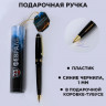 Ручка шариковая синяя паста в тубусе   Лучшему защитнику! , пластик
