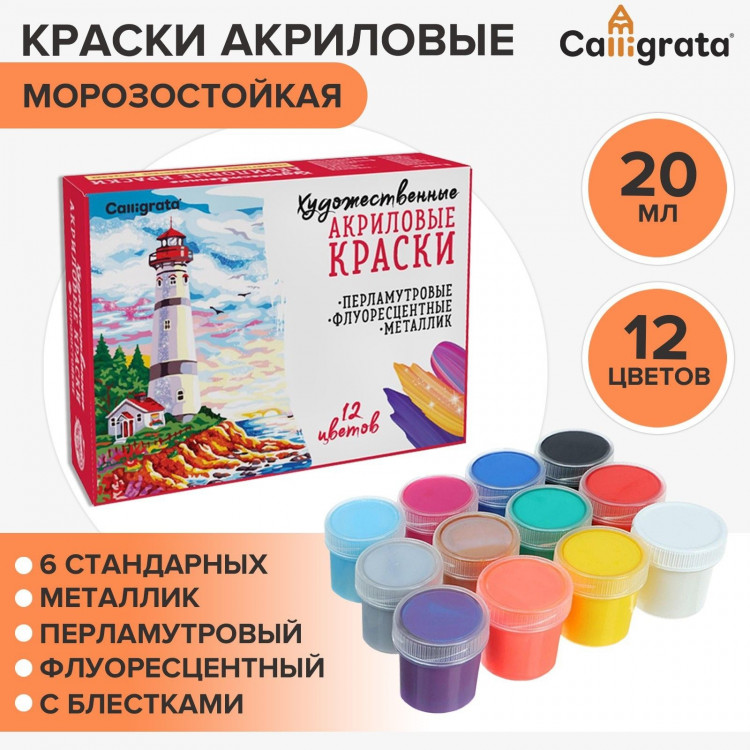 Краска акриловая, набор 12 цветов х 20 мл, Calligrata Mix : 6 стандарных ; металлик, перламутровый, флуоресцентный, с блестками, морозостойкий 