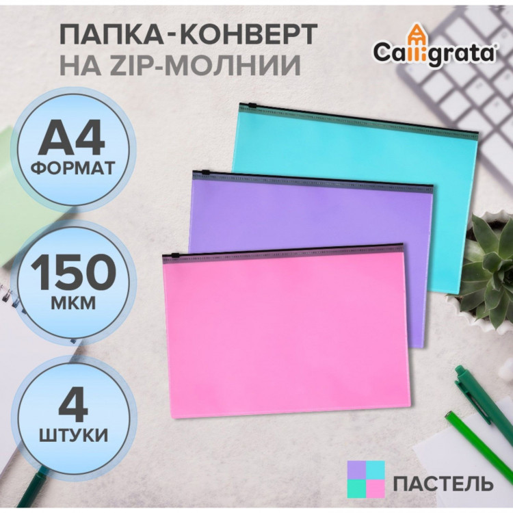Набор папок-конвертов на ZIP-молнии A4, 150 мкм, Calligrata Pastel, полупрозрачные, 4 штуки, МИКС 