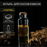 Стеклянная бутылка для соусов и масел с пробковой крышкой «Парфе» (750 мл.)