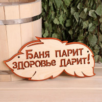 Двухслойная табличка «Баня парит - здоровье дарит» (30х16 см)