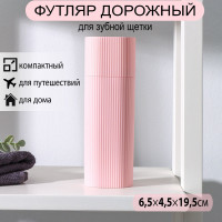 Дорожный футляр для зубной щётки и пасты (19,5х6,5х4,5 см)