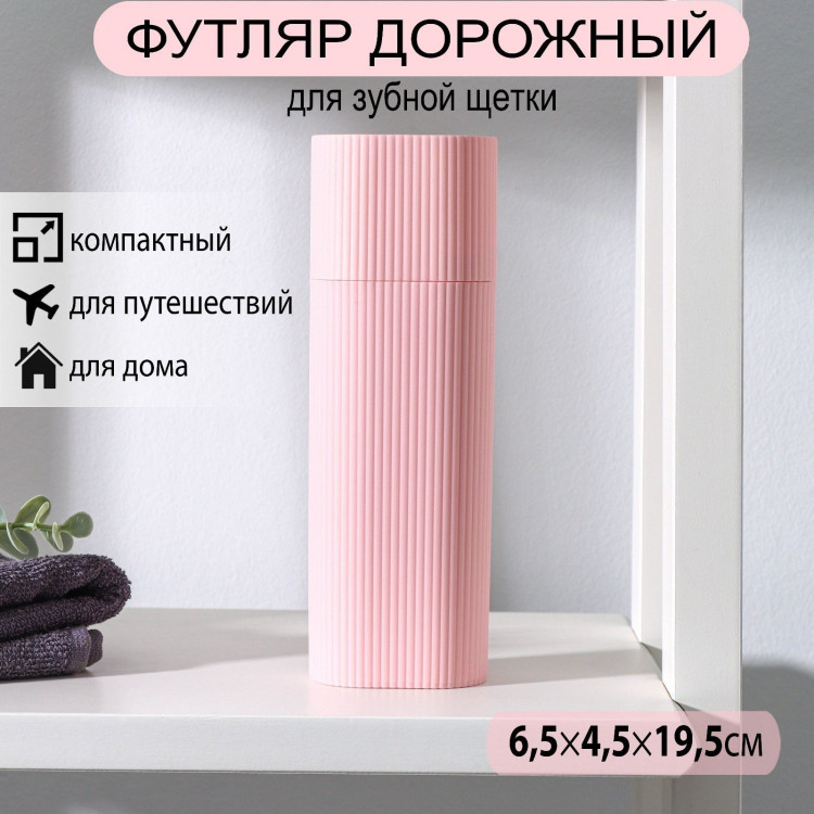 Дорожный футляр для зубной щётки и пасты (19,5х6,5х4,5 см) 