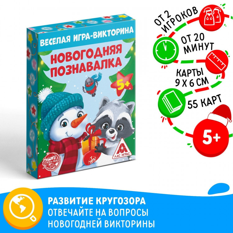 Новогодняя настольная игра-викторина «Новый год: Познавалка», 55 карт, 5+ 