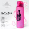 Розовая бутылка для воды «Будь оригиналом» (600 мл.)