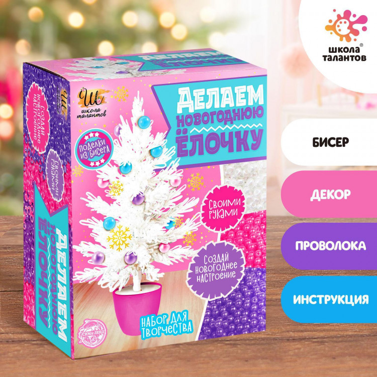 Новогодний набор для творчества «Делаем ёлочку из бисера», цвет белый 