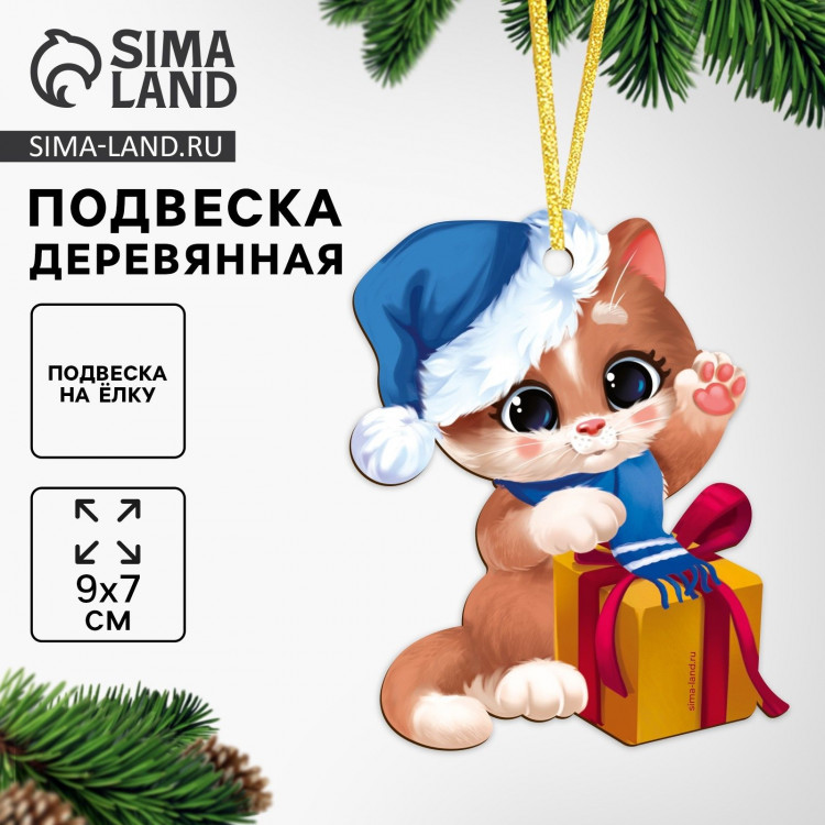Ёлочная игрушка - подвеска деревянная «Новый год! ‎Праздник у котика» 