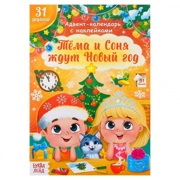 Новогодняя книжка с наклейками «Адвент-календарь. Тёма и Соня ждут Новый год», 20 стр. 