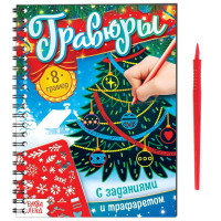 Новый год! Книга для творчества «Гравюры с заданиями и трафаретом», 12 стр.