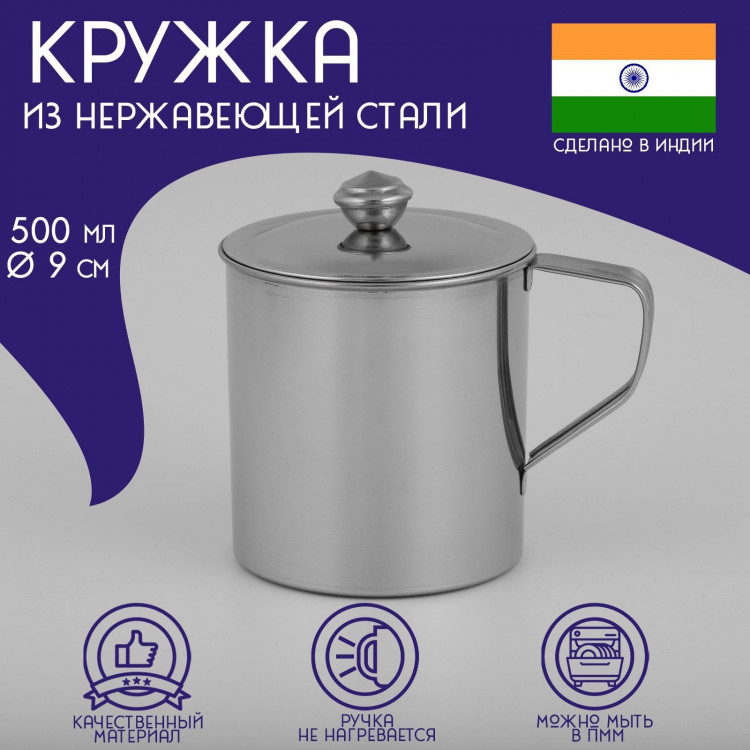 Кружка из нержавеющей стали Доляна «Индия» «Тарун», 500 мл, 12×9×11 см, с крышкой 