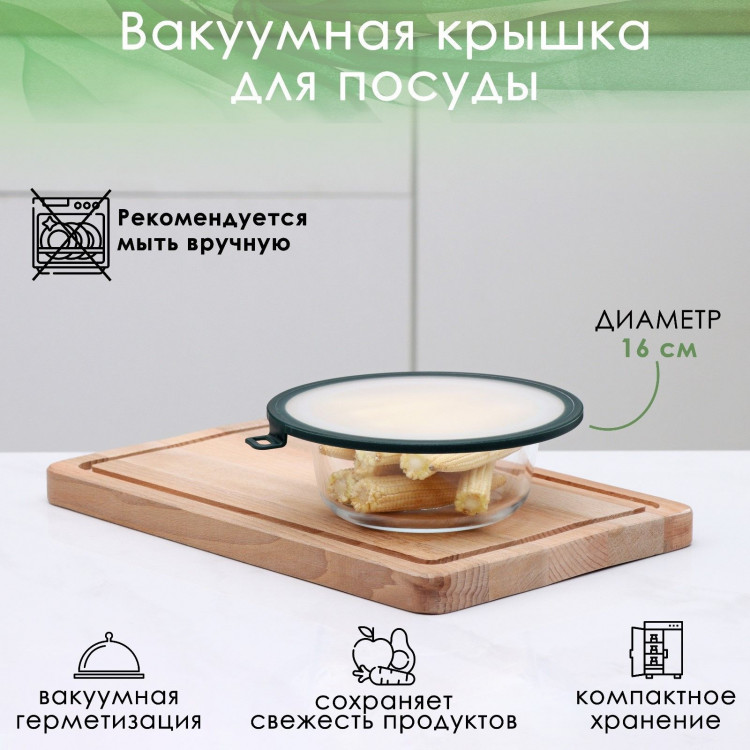 Вакуумная крышка для посуды Доляна, d=16 см, цвет зелёный 