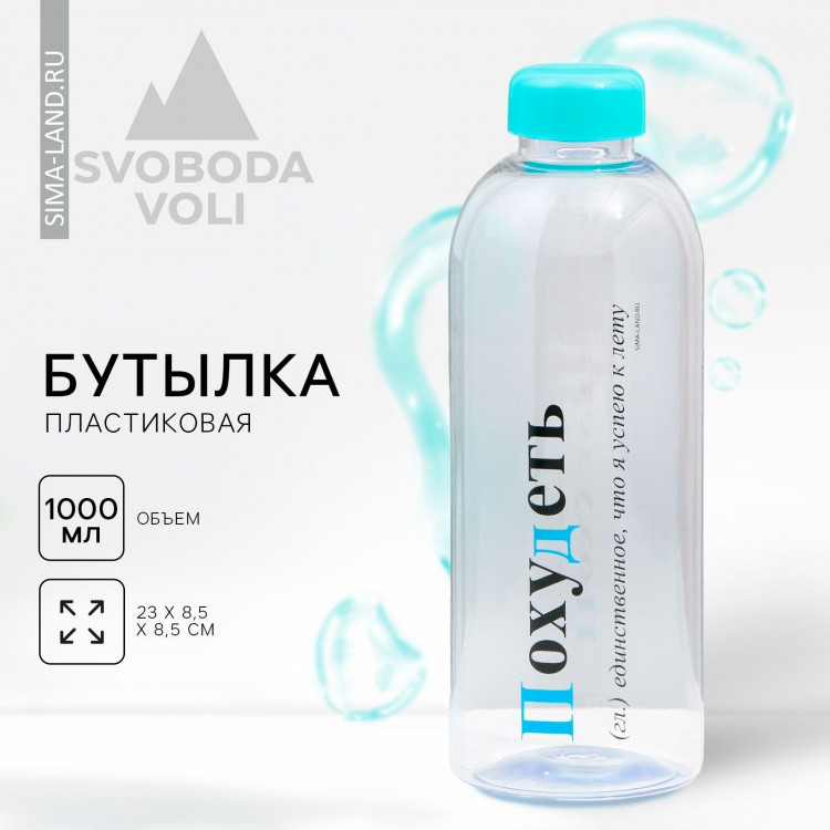 Бутылка «Похудеть», 1000 мл 