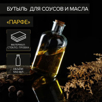 Стеклянная бутылка для соусов и масел с пробковой крышкой «Парфе» (550 мл.)