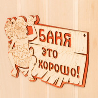 Двухслойная табличка «Баня - это хорошо» (27х17,5 см)