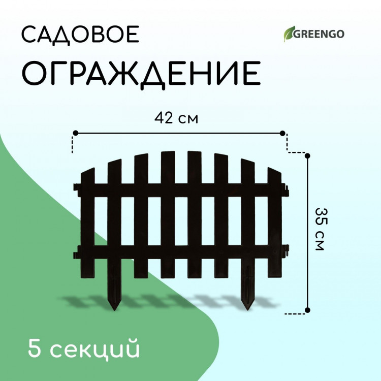 Коричневое декоративное ограждение (42х35 см) - 5 секций 