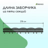 Коричневое декоративное ограждение (42х35 см) - 5 секций