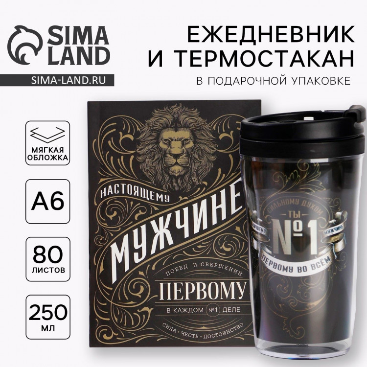 Подарочный набор ежедневник А6 80 листов и термостакан 250 мл «Настоящему мужчине» 
