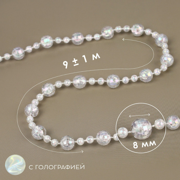 Бусы на нитях, с голографией, 8 мм, 9 ± 1 м, цвет прозрачный 