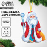 Ёлочная игрушка - подвеска деревянная «Новый год! Дедушка Мороз»