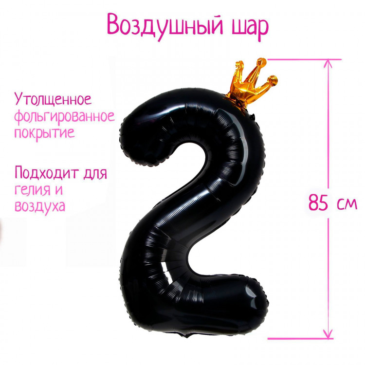 Шар фольгированный 40  «Цифра 2 с короной», цвет чёрный 