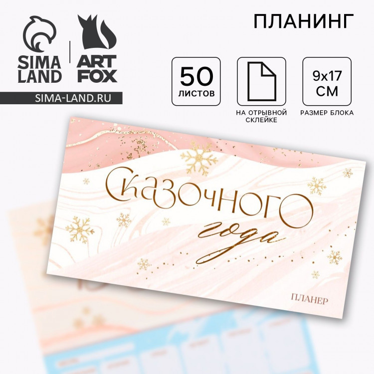 Новый год. Планинг мини-календарь на обложке, 50 л. «Сказочного года» 